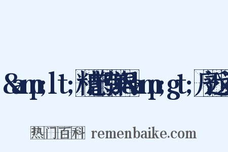 &amp;lt;精忠传弹词&amp;gt;序近义词是什么意思的图片